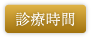 静岡県田方郡函南町・ハートデンタルクリニック・診療時間