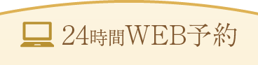 24時間WEB予約